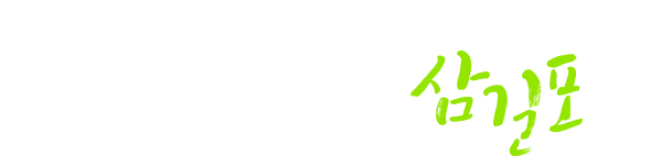 신선한 횟감과 푸근한 서산사투리가 있는 아름다운 포구, 삼길포